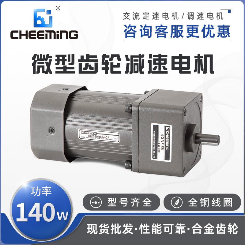 cheeming川铭齿轮减速电机6IK140RGN-C交流220V定速单相调速马达
