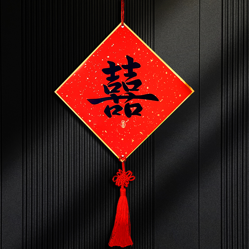 结婚婚房布置喜字挂件新房挂饰z男方客厅女方卧室农村房门拉花装