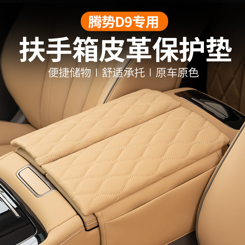 适用于腾势D9扶手箱保护皮革套中央E储物增高垫内饰配件改装饰用