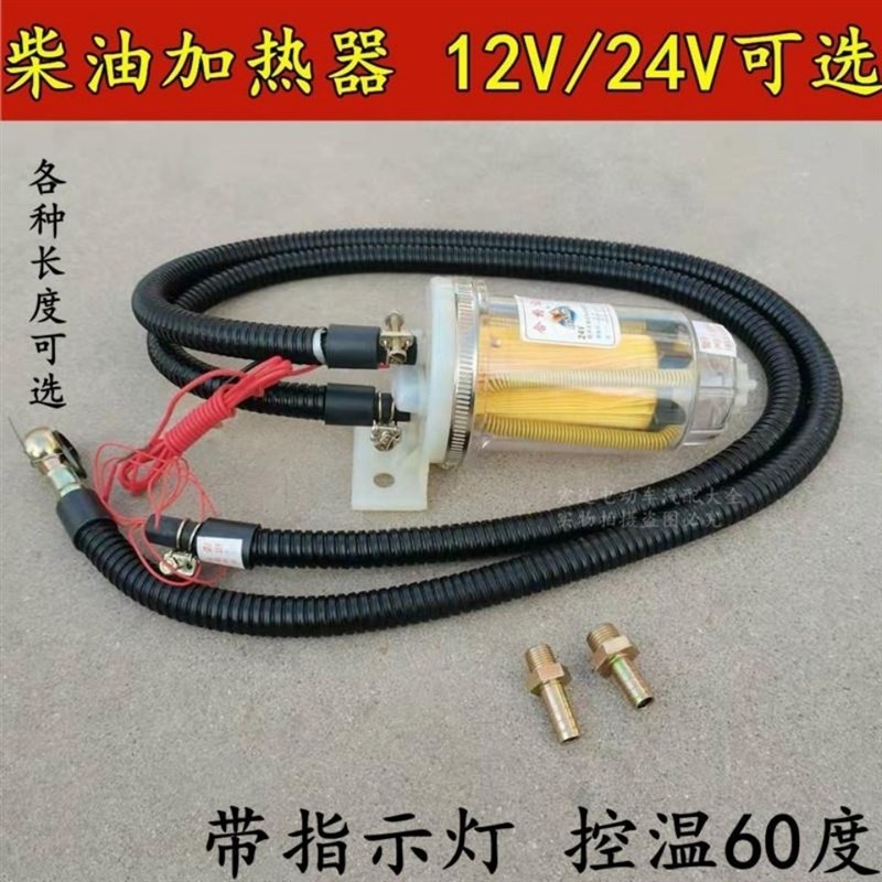汽车农用车d12v24v柴油预热器助力加热器油箱增温器燃油滤芯恒温
