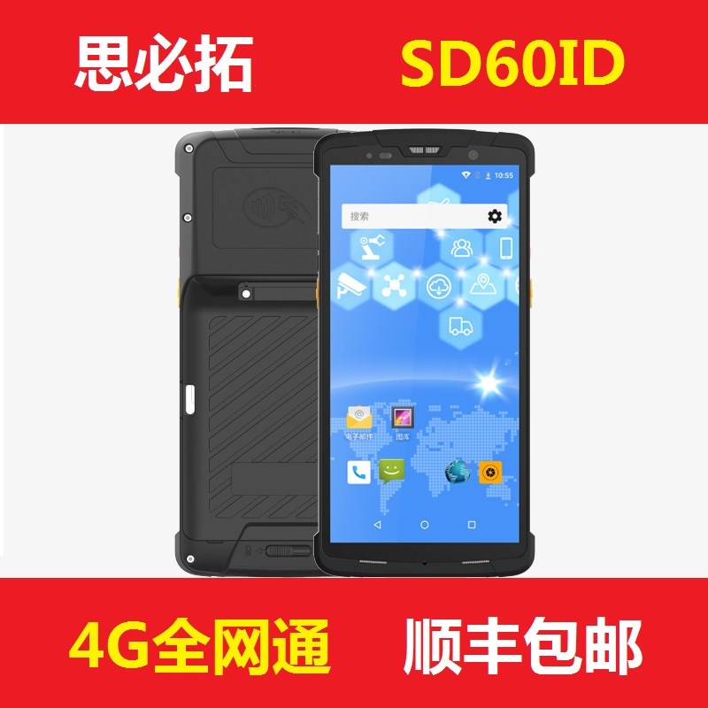 思必拓SD60ID 景区PDA手持终端二代证身份识别安卓W条码数据采集