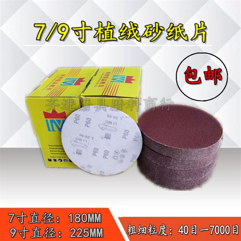 7寸植绒砂纸片墙面打磨机180wmm植绒砂纸225mm打磨抛光9寸砂纸片