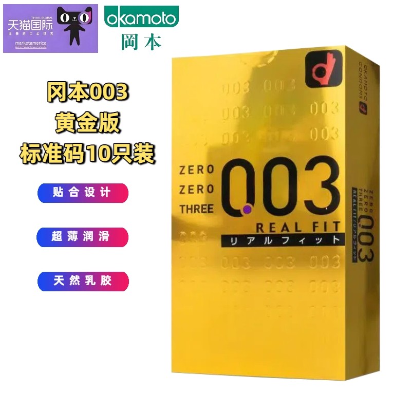 冈本003黄金版10只装/盒 标准码超薄避孕套 成人情趣用品原装进口