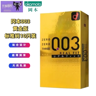 10只装 成人****用品原装 盒 超薄****套 进口 标准码 冈本003黄金版