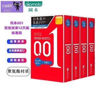 日本原装 4盒12只装 进口 200%双倍润滑**** 冈本001超薄****套