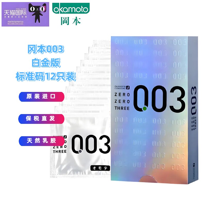 冈本003避孕套安全套白金贴合超薄12只 套套成人情趣用品日本进口