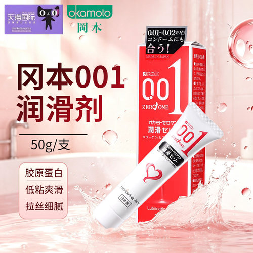 okamoto冈本001润滑液50g人体润滑剂免洗日本进口成人用品情趣