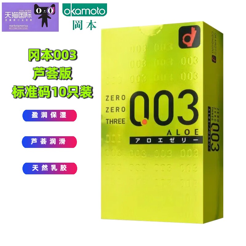 冈本003超薄避孕套标准码 芦荟滋润10只装/盒 天然胶乳原装进口