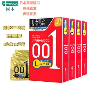 冈本001超薄避孕套 大号L码双倍润滑4盒共12只装 安全套日本进口