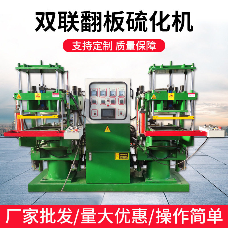 油封用双联翻板硫化机100-350T橡胶塑料乳胶硫化机油封机液压机
