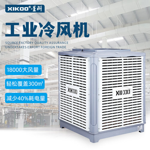 环保空调工业车间降温养殖大棚冷风机湿帘空调蒸发式水冷空调轴流