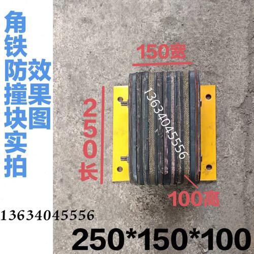 橡胶防撞块缓冲器物流园月台仓库专用角铁防撞块250*150*100防撞
