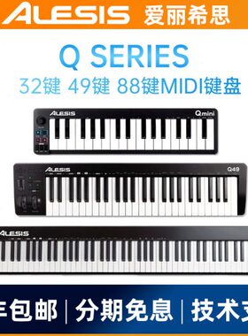 爱丽希思ALESIS Qmini32 49 88键半配重MIDI键盘控制器专业编曲