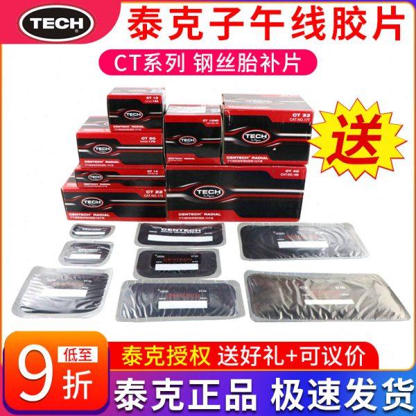 泰克补胎胶片CT12HD CT10HD真空胎补片子午线轮胎修理加固垫胶水