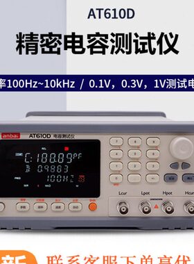 安柏AT610D电容测试仪三挡九档 分选机专用仪器电阻值R品质因数Q