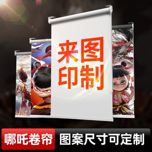 哪吒图案窗帘广告卷帘n定制logo办公室遮阳学生宿舍遮光升降卷拉