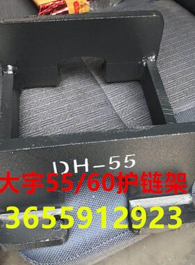 护临工60/架保护山08607/55架90斗挖掘机链97带 柳工/9履护板-