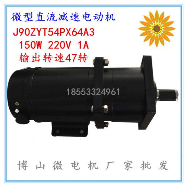 新款J90ZYT54PX64A3微型直流减速电动机 150W 220V1A输出转速47转