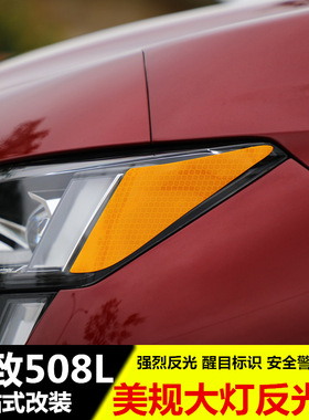 专用于标致508L大灯反光贴 美规大灯贴 汽车警示贴装X饰车贴改装