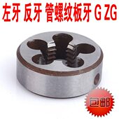 14G12分左 1分3牙 板牙8G3分6分 牙1 反螺纹四2G 4G左旋管分