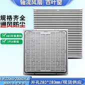 L65Z电柜8外形40通风口 过滤网气3203组开孔防水进28IP百叶窗防尘