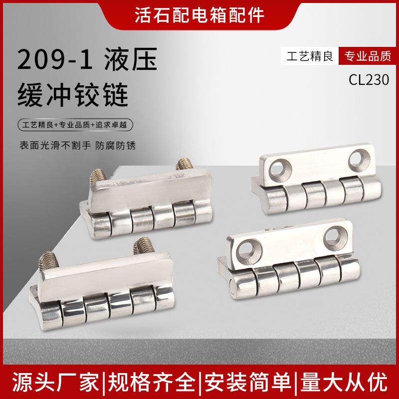 不锈钢209-1 304不锈钢液压缓冲铰链CL209梓合金工业机柜五金合页