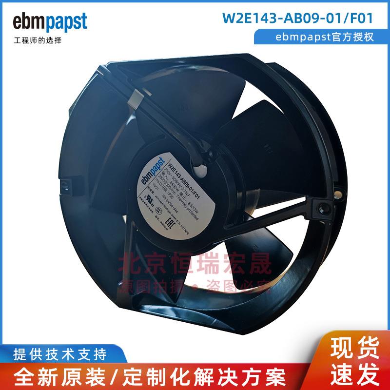 ebmpapst W2E143-AB09-01/F01铁叶 17251 230V耐高温风机