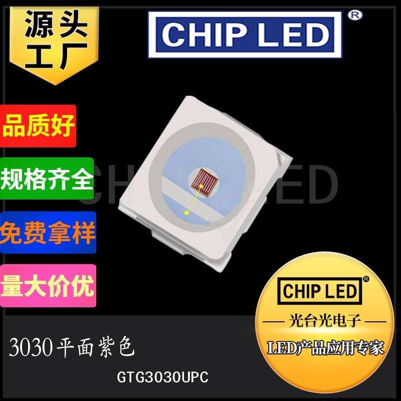贴片led灯珠3030紫光平面灯珠紫色紫灯珠 节能灯珠高亮发光二极管