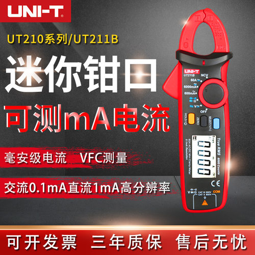 优利德UT210E/UT211B迷你高精度钳形表钳流表万用表可测毫安电流