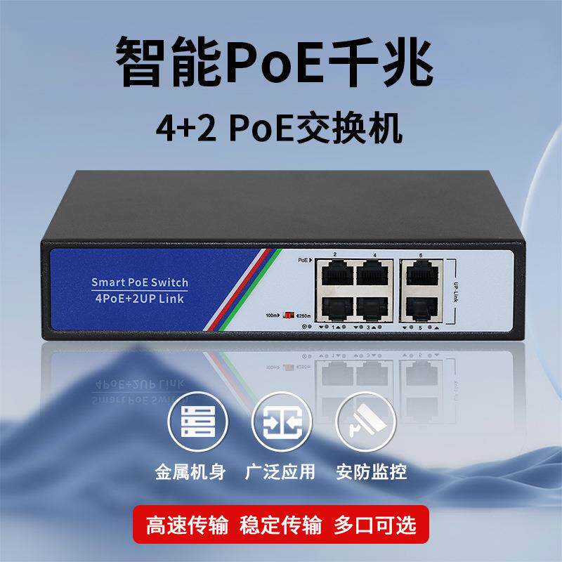 千兆4+2POE交换机6口分网分线安防监控超远传输看门狗工厂