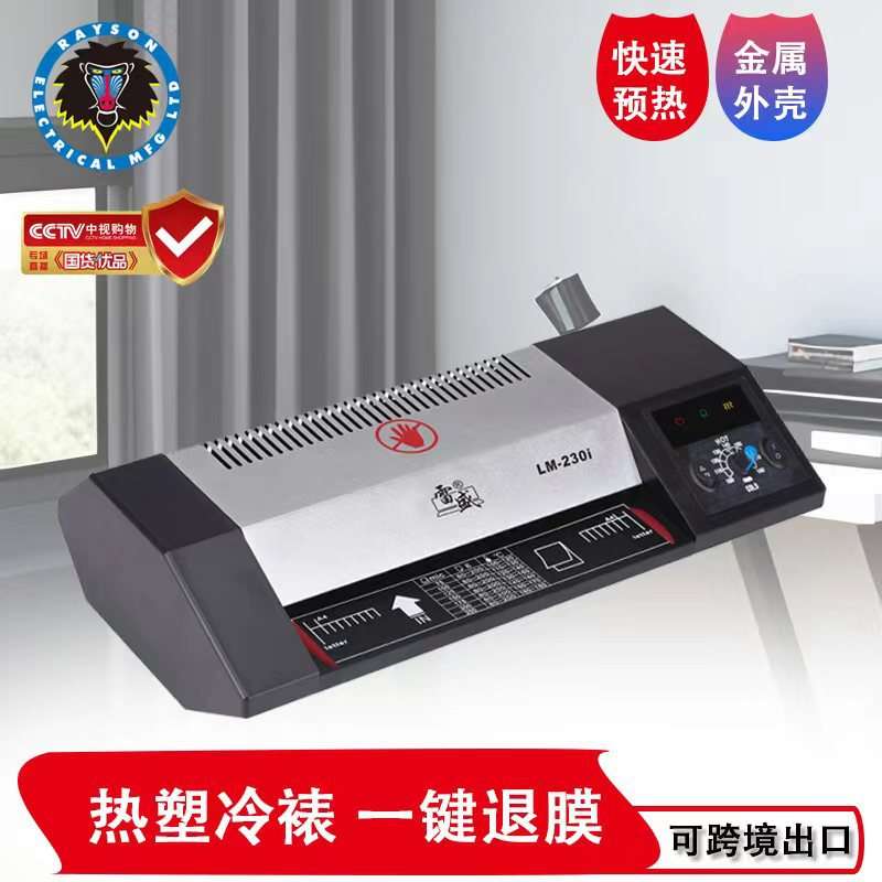 雷盛塑封机LM-230I铁壳机A4过胶机照片文件办公过塑办公家用