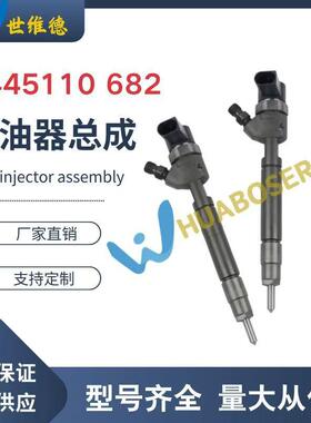 柴油喷油器0445110682适用发动机高压共轨燃油喷射器总成55263233