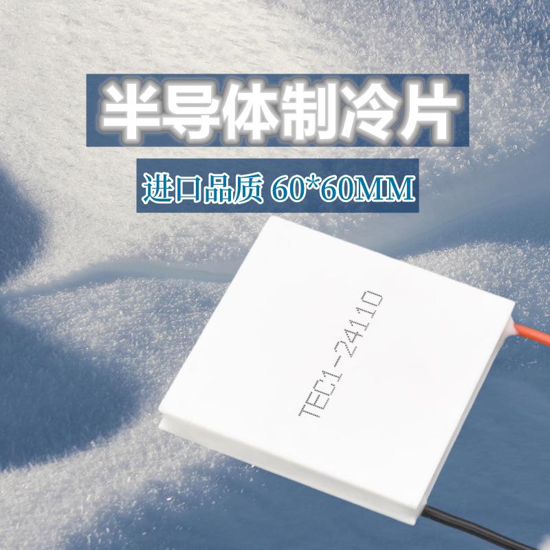 进口原装TEC1-24110温差热电片半导体制冷片60*60mm 24V10A大功率
