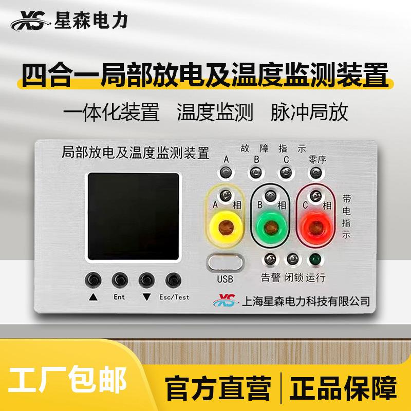 环网柜四合一局放监测局温度装置故障指示仪电缆故障指示器测温