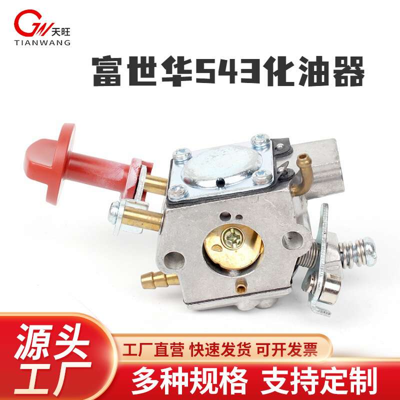 富世华/胡斯华纳525RS/543RS/543RBS割草机化油器富世华543化油器