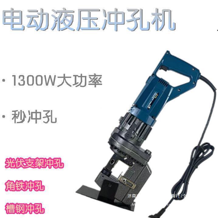 电动冲孔机液压小型电动光伏角铁 角钢槽钢开孔 手提式打孔器便携
