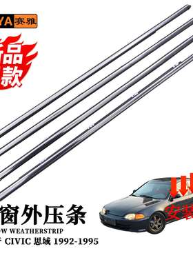 适用72910-SR4-901思域civic92-95款汽车门窗电镀外压密封静音