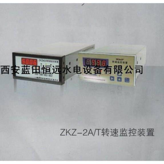 蓝田恒远转速监控装置ZKZ-2A