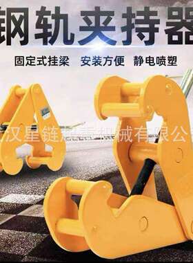 YC钢轨夹钳轨道夹持器工字钢夹钳YC工字钢夹钳固定钳1T2t3t5T10T