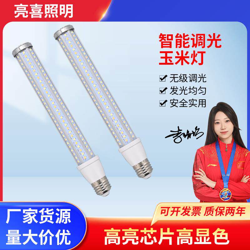 LED智能调光玉米灯泡高亮铝合金交直流220V加长款E27景观路灯