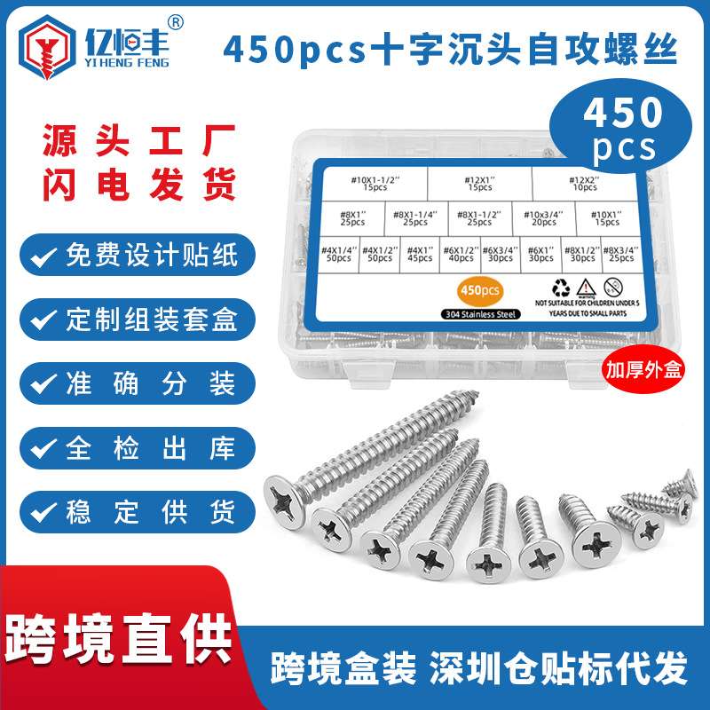 450pcs跨境爆款盒装螺丝不锈钢十字圆头自攻螺丝沉头自攻螺丝套装