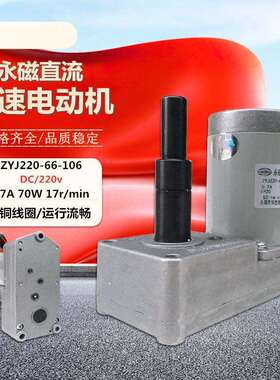 ZYJ220-66-106永磁直流减速电动机70W 0.7A 17r/min断路器电机