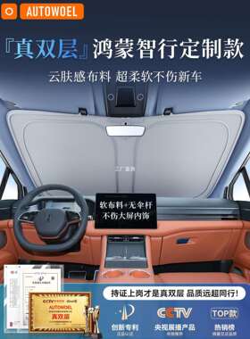 问界M7/M9/M5智界R7/S7享界S9汽车前挡遮阳板防晒隔热遮阳挡伞罩