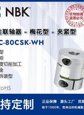 NBK MJC-80CSK-WH 铝合金白色挠性梅花联轴器夹紧键槽型机械配件