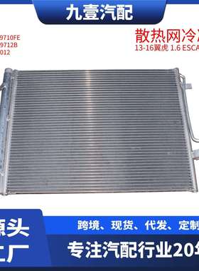 CV6Z-19712-B适用福特13翼虎1.6T汽车冷凝器散热网 CV61-19710-FE