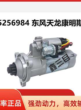 5256984东风天龙康明斯6CT起动机大力神6L发电机组QDJ2818马达