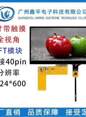 7寸IPS高清液晶显示屏TFTLCD彩屏 1024*600 RGB 40PIN 带电容触摸