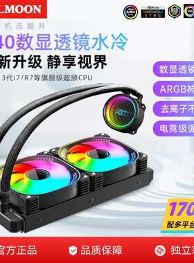 酷月240一体式水冷数显CPU散热器 ARGB无限透镜温度显示屏CPU风扇