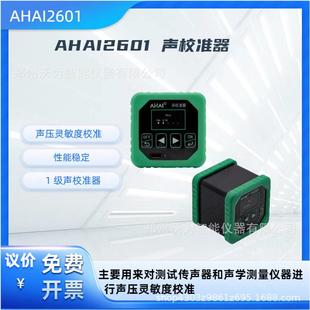 爱华智能AHAI2601-A-B声校准器AHAI2602声压声级校准仪噪音校正器