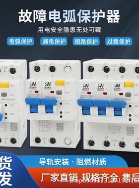 AFDD故障电弧保护器 断路器 电弧检测漏电保护 电路火花检测跳闸